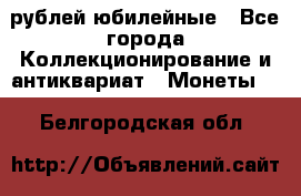 10 рублей юбилейные - Все города Коллекционирование и антиквариат » Монеты   . Белгородская обл.